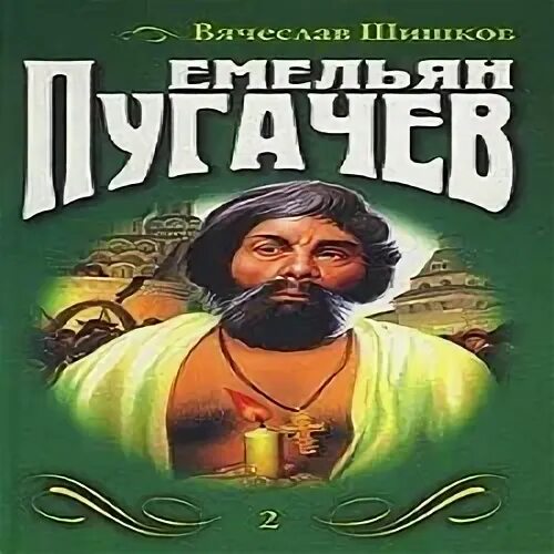Шишков слушать