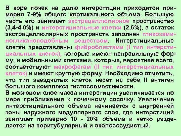 Ренально-кортикальный индекс. Рено кортикальный индекс. Определение ренально-кортикального индекса. Интерстиций почки