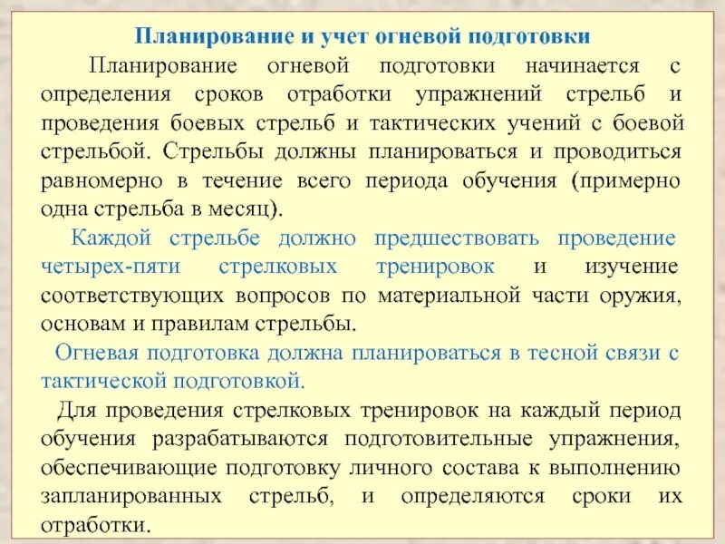 Методика огневой подготовки. Методика проведения огневой подготовки. Планирование боевой подготовки. Структура огневой подготовки. С какой периодичностью проводят практические тренировки