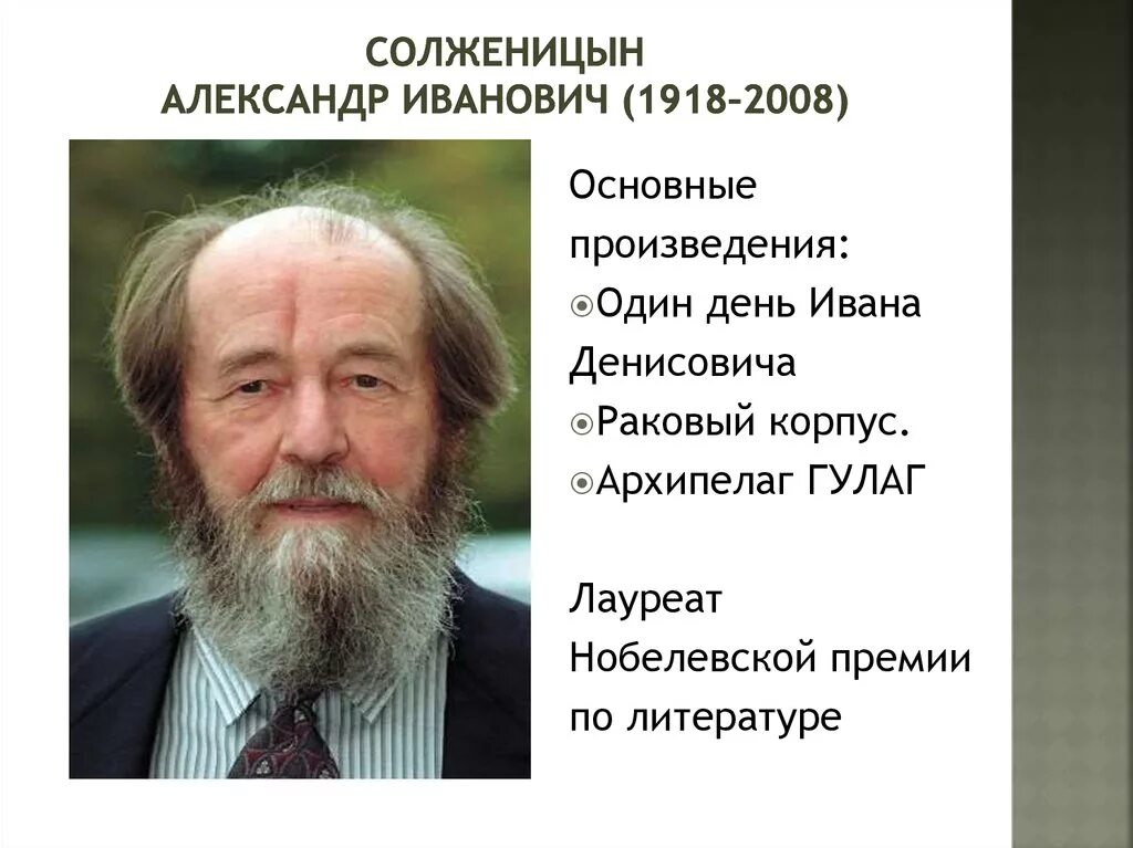 Солженицын за какое произведение нобелевская. Солженицын Нобелевская премия 1970. Солженицын лауреат Нобелевской премии.
