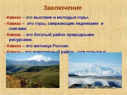 Горы кавказа 4 класс окружающий мир