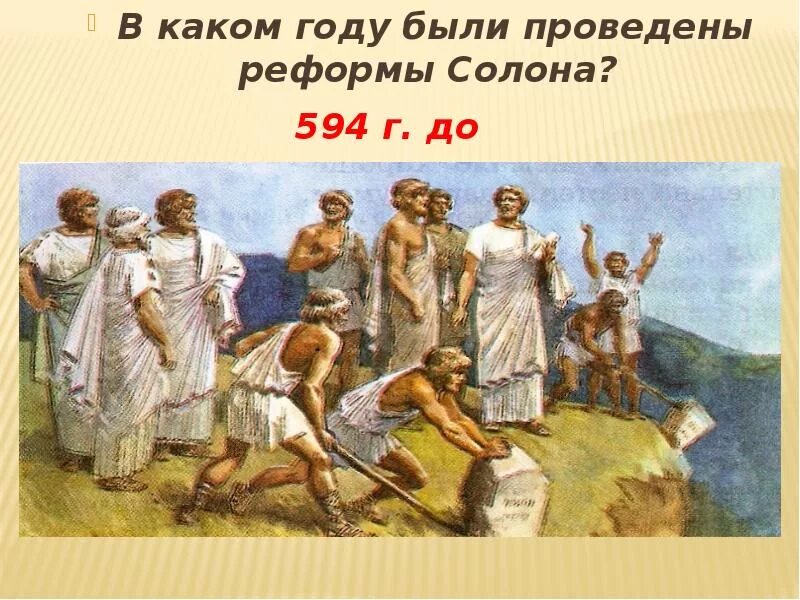 Урок повторение древняя греция. Реформы солона в Афинах. Реформы солона в Афинах древняя Греция. Реформы солона в Афинах 594 г до н.э. Законы солона в древней Греции.