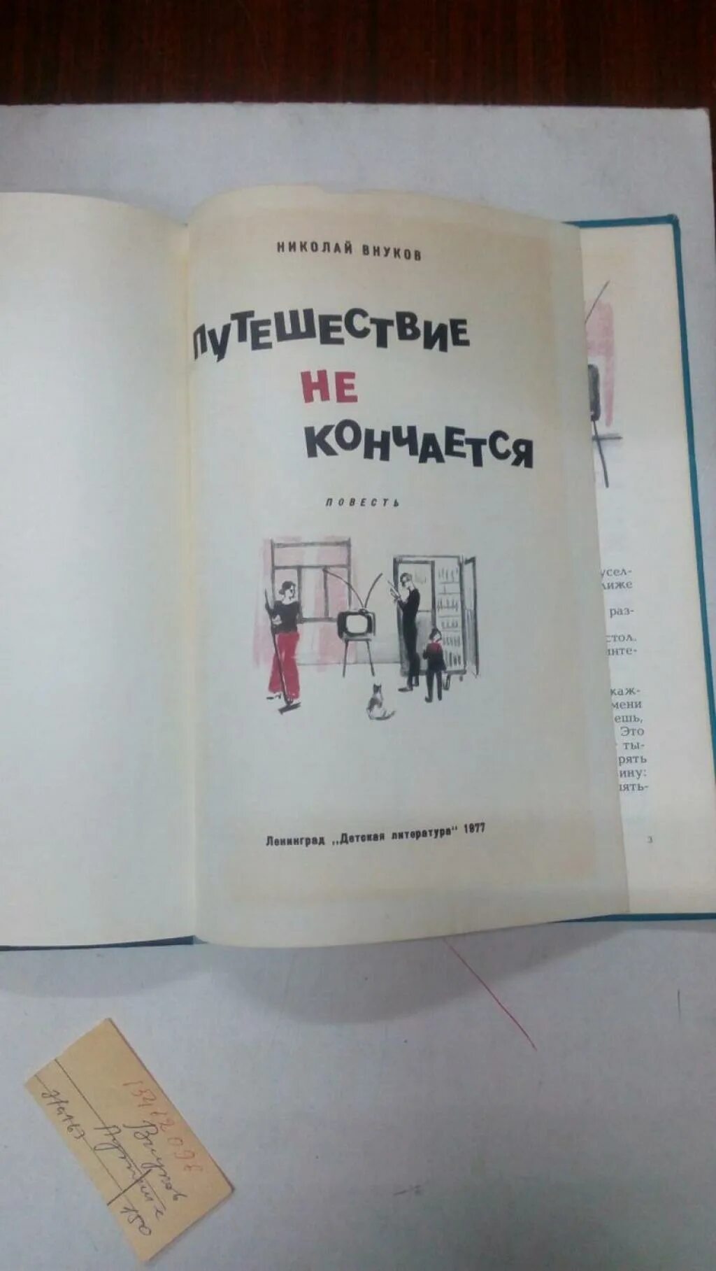 путешествие не кончается книга. путешествие не кончается. путешествие не кончается. внуков путешествие не кончается. николай внуков путешествие не кончается.