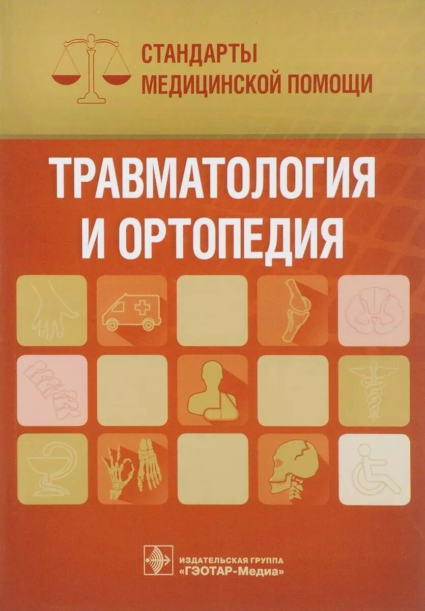Стандарты оказания мед помощи в травматологии. Стандарты травматологии и ортопедии. Введение в травматологию и ортопедия. Стандарты травматологии и ортопедии. Стандарты травматологии и ортопедии.