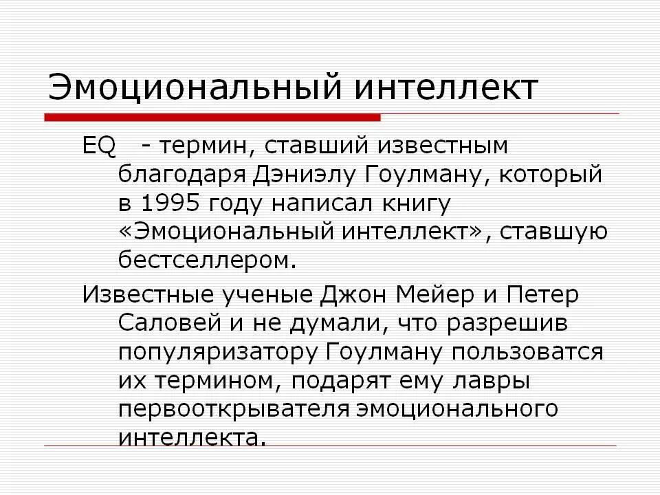 Эмоциональный интеллект. Концепция эмоционального интеллекта. Понятие эмоциональный интеллект. Термины эмоционального интеллекта.