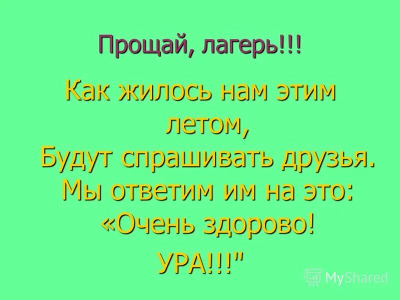 Песню прощайте лагеря. Прощай лагерь стихи. Половина моя текст. Стихи про лагерь. Стихи про летний лагерь.