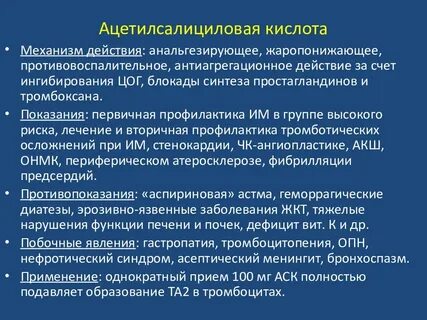 Ацетилсалициловая кислота побочки