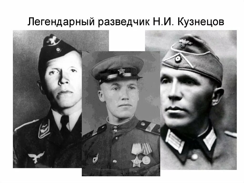 Легендарный разведчик кузнецов