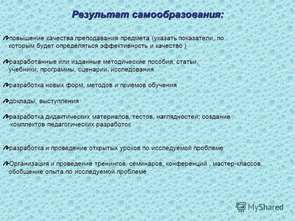 форма отчетности по самообразованию воспитателя. отчет о результатах самообразования. самообразование план работы. результат самообразования педагога. увеличение для самообразования.