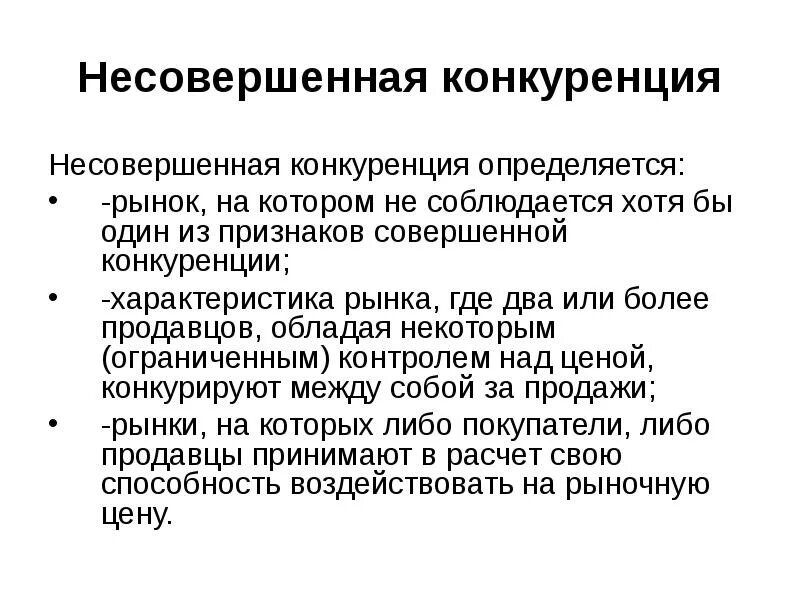 Несовершенная конкуренция виды. Несовершенная конкуренция презентация. Совершенная конкуренция и несовершенная конкуренция. Совершенная и несовершенная экономика. Несовершенная конкуренция характеристика.