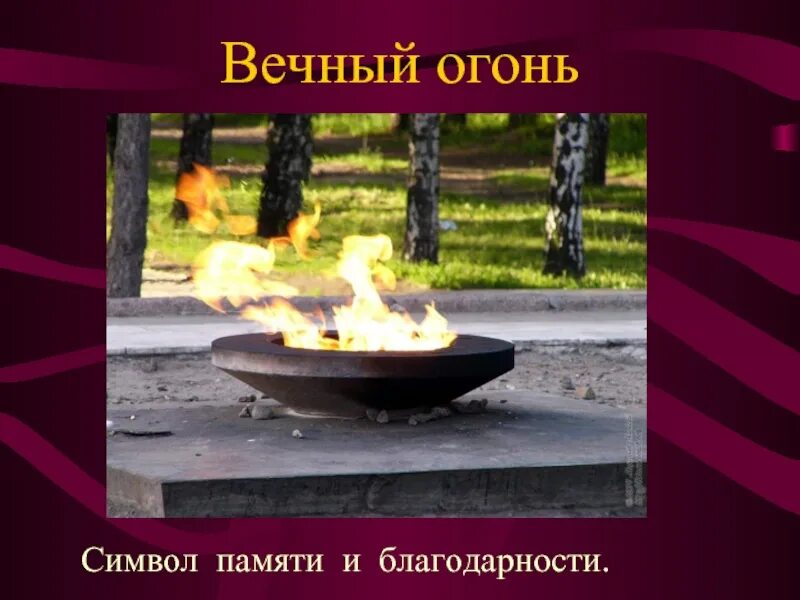 Огонь символ чего. Вечный огонь. вечный огонь символ. вечный огонь символ чего.