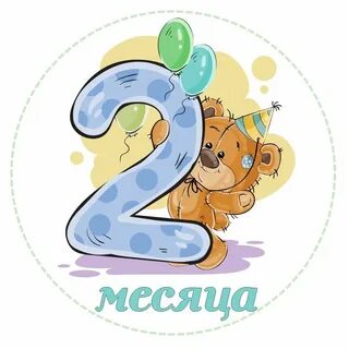 Поздравление с днем рождения ребенка месяц