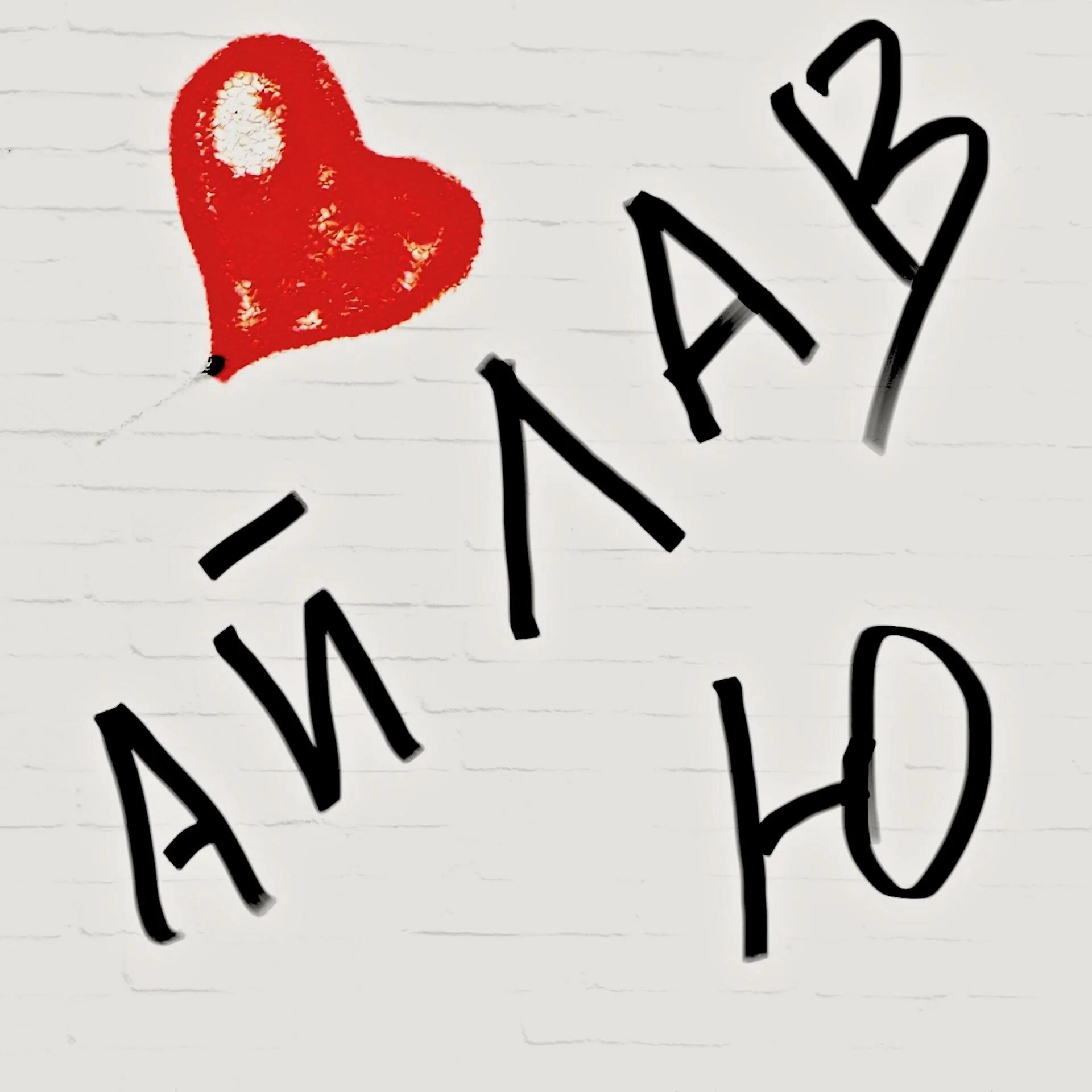 Б люб ю