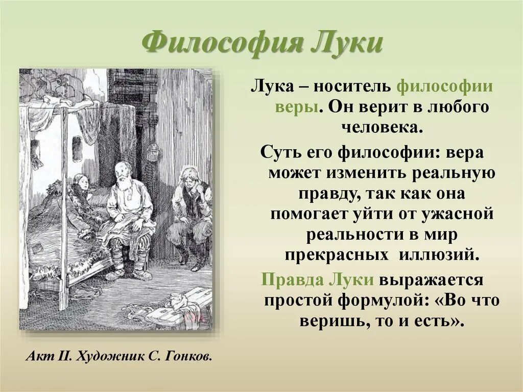 Правда бубнова на дне. Философия Луки и сатина. Характеристика Луки на дне. На дне презентация. Презентация на дне Горький.