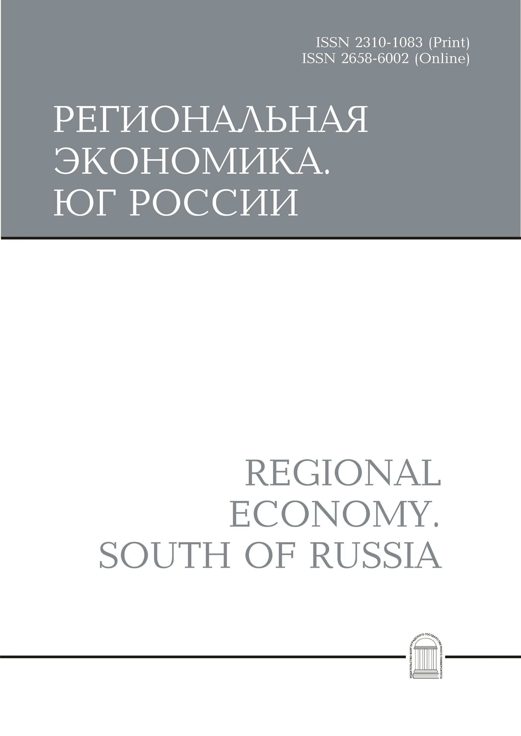 Сайт журнала юг россии. Региональная экономика. Юг России. Экономика региона журнал. Региональная экономика Юг России журнал 2018. Экономика РФ.