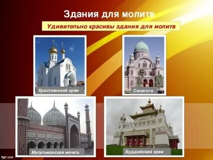 Название здания для молитв