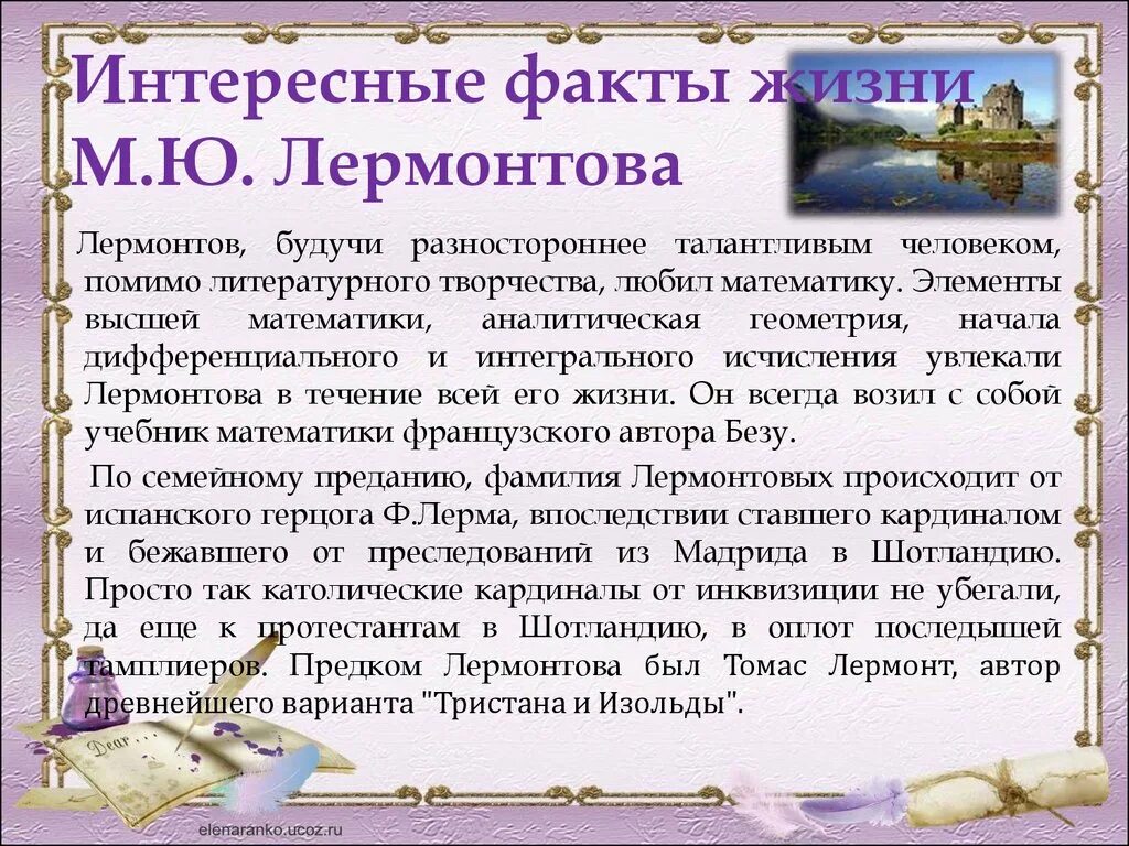 События жизни лермонтова. Факты о Лермонтове 3 класс. Факты из жизни Лермонтова 3 класс. Интересные факты из жизни Лермонтова 3 класс. Интересные факты о Лермонтове.