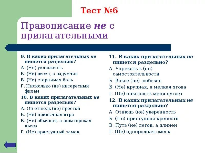 Урок не с прилагательными 6. Не с прилагательными 6 класс. Тема не с прилагательными. Не с прилагательными тест. Не с прилагательными 6 класс презентация.