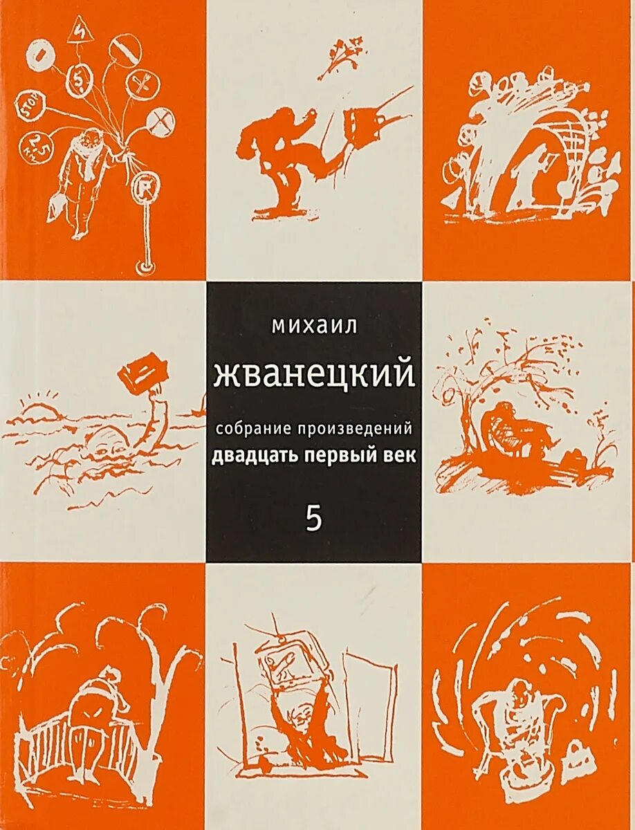 Произведения 20 21 века. Жванецкий м.м. собрание произведений в 5 томах. Книги Жванецкого обложки. Жванецкий том 5.