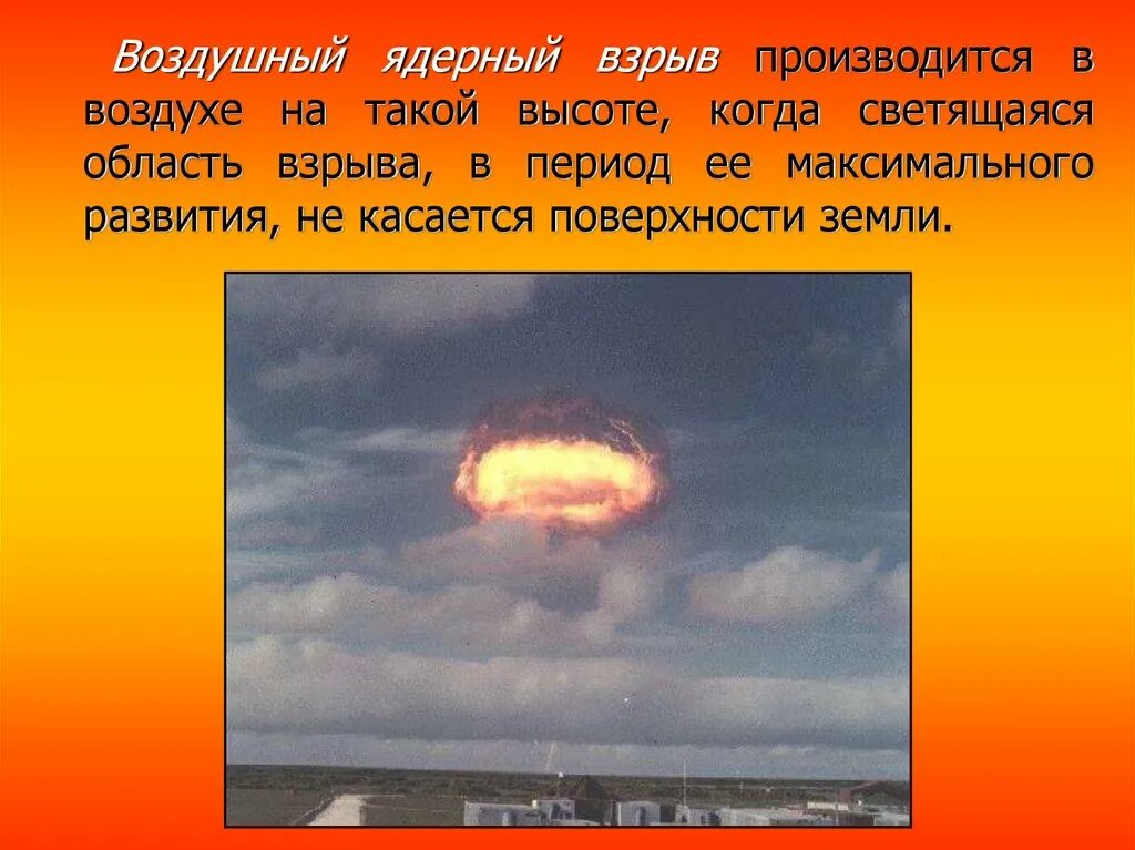 Воздушный ядерный взрыв. Воздушный ядерный взрыв производится на высоте. Высотный взрыв ядерного оружия. Светящаяся область ядерного взрыва.