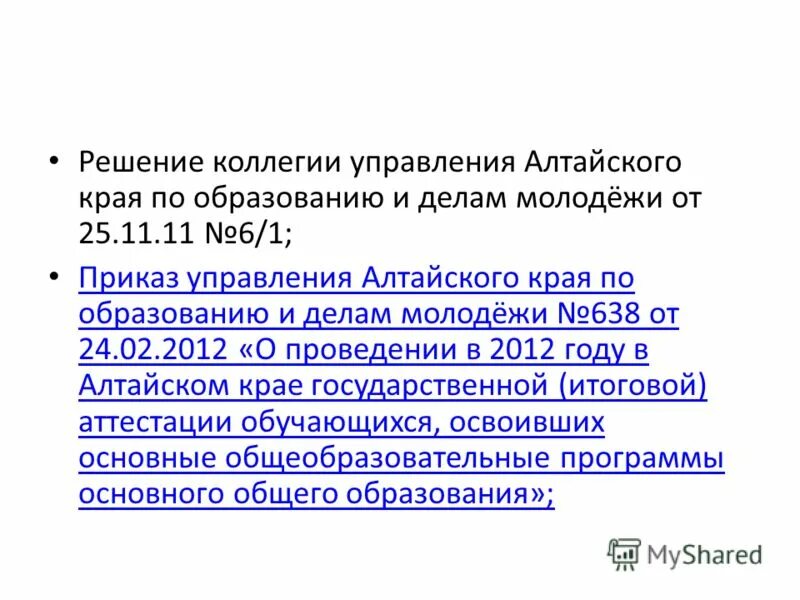 приказы управления образования и молодежной политики. приказы управления образования и молодежной политики. положение о почетной грамоте минздрава алтайского края. управление образования и молодежной политики. приказы управления образования и молодежной политики.