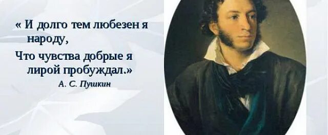 Чувства добрые я лирой пробуждал. И буду тем любезен я народу что чувства добрые я лирой пробуждал. Пушкин и долго буду тем любезен я народу. И долго буду тем любезен я народу что чувства добрые.