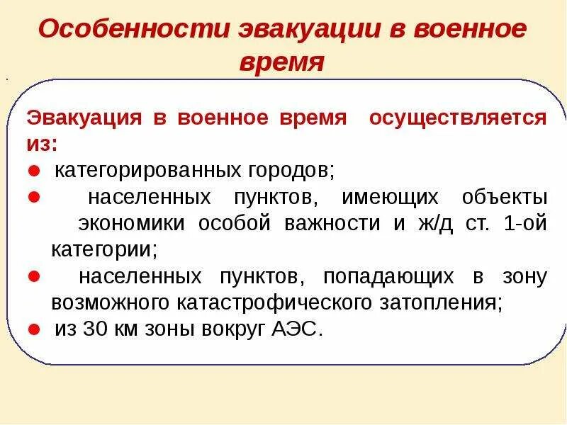 Сколько длится эвакуация. Особенности эвакуации. Эвакуационные мероприятия в военное время. Особенности эвакуации в военное время. Особенности эвакуации населения в военное время.