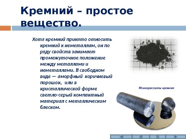 Кремний металл или нет неметалл. Кремний простое вещество. Кремний как простое вещество характеристика. Кремнийпррстое вншестыо. Метан и кремний