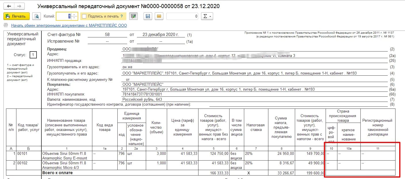Упд счет фактура и накладная. Таможенная декларация в упд. Номер таможенной декларации в накладной. Таможенная декларация в упд. Таможенная декларация в упд.