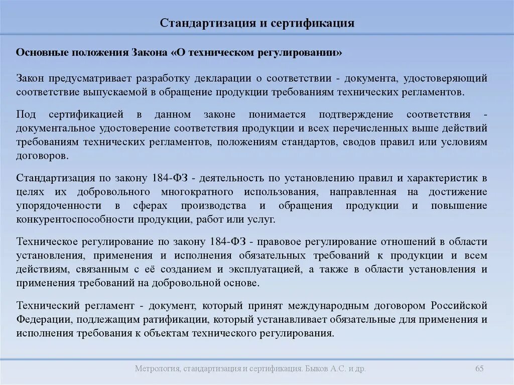 Федеральный закон о сертификации. Закон о сертификации. Стандартизация и метрология кем работать. Стандартизация метрология и подтверждение соответствия учебник. Документ удостоверяющий соответствие товара стандарту называется.