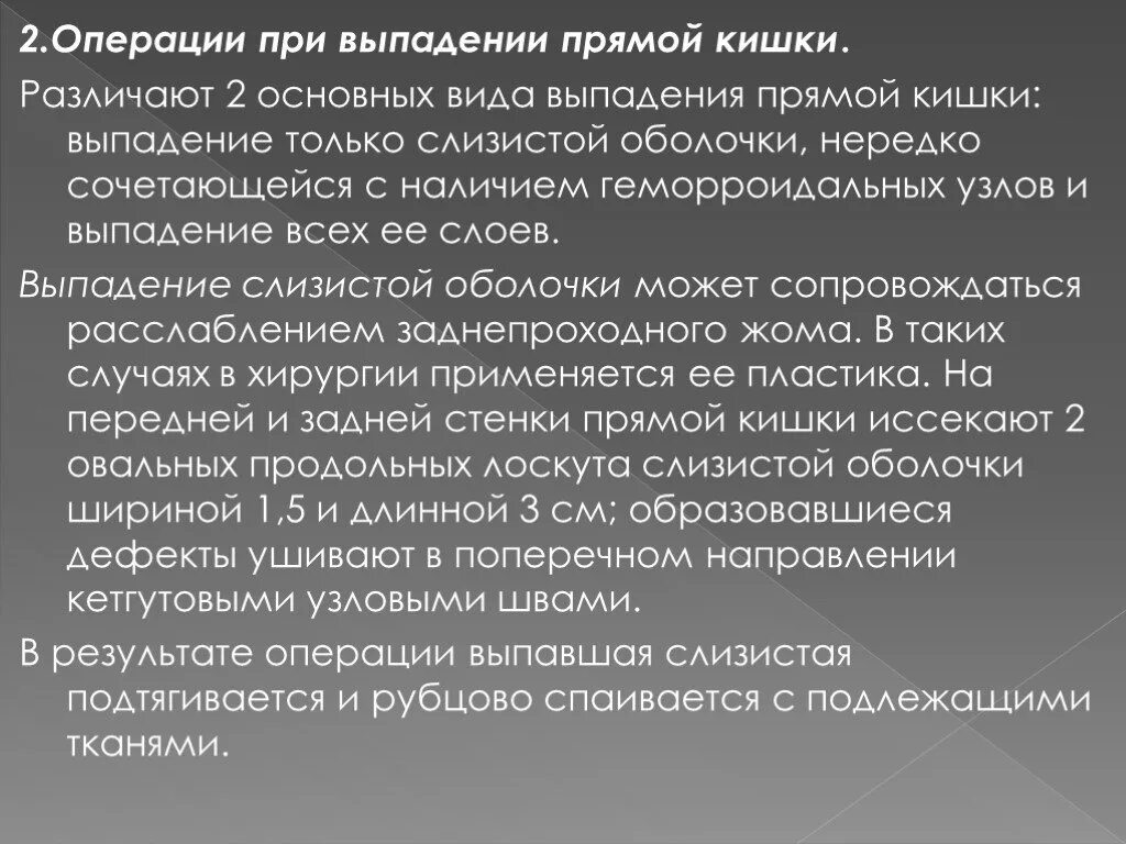 Выпадение прямой кишки тесты. Операция Тирша при вы падении прямой пишки. Выпадение прямой кишки операция. Операции выполняемые при выпадении прямой кишки. Хирургическое лечение выпадения прямой кишки.