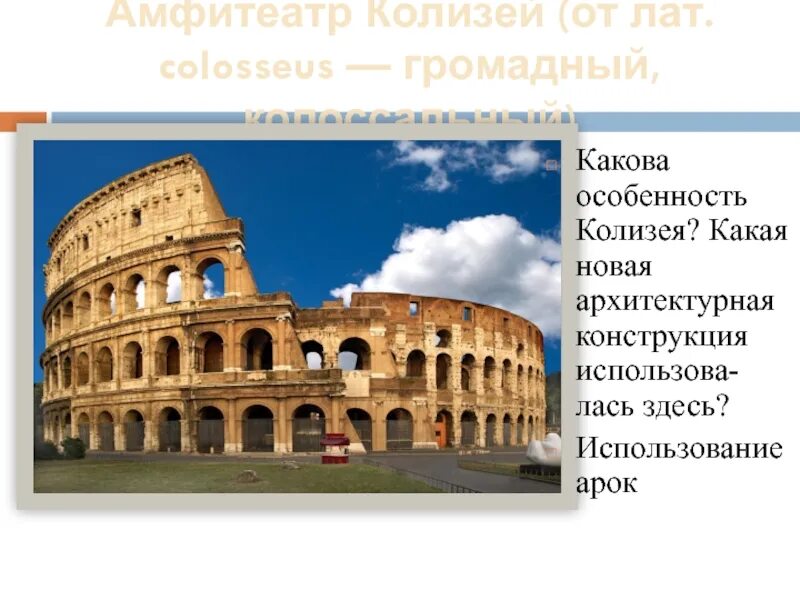 Колизей сообщение кратко. Архитектурные особенности колизея. колизей конструктивные особенности. особенности строения колизея. колизей в риме кратко.