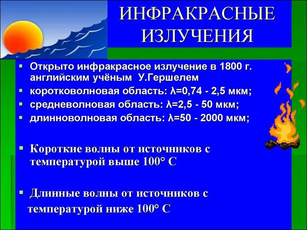 Излучение было открыто. Инфракрасное излучение. Инфракрасное мзлучения. Инфракрасноеизоучение. Что излучает инфракрасное излучение.