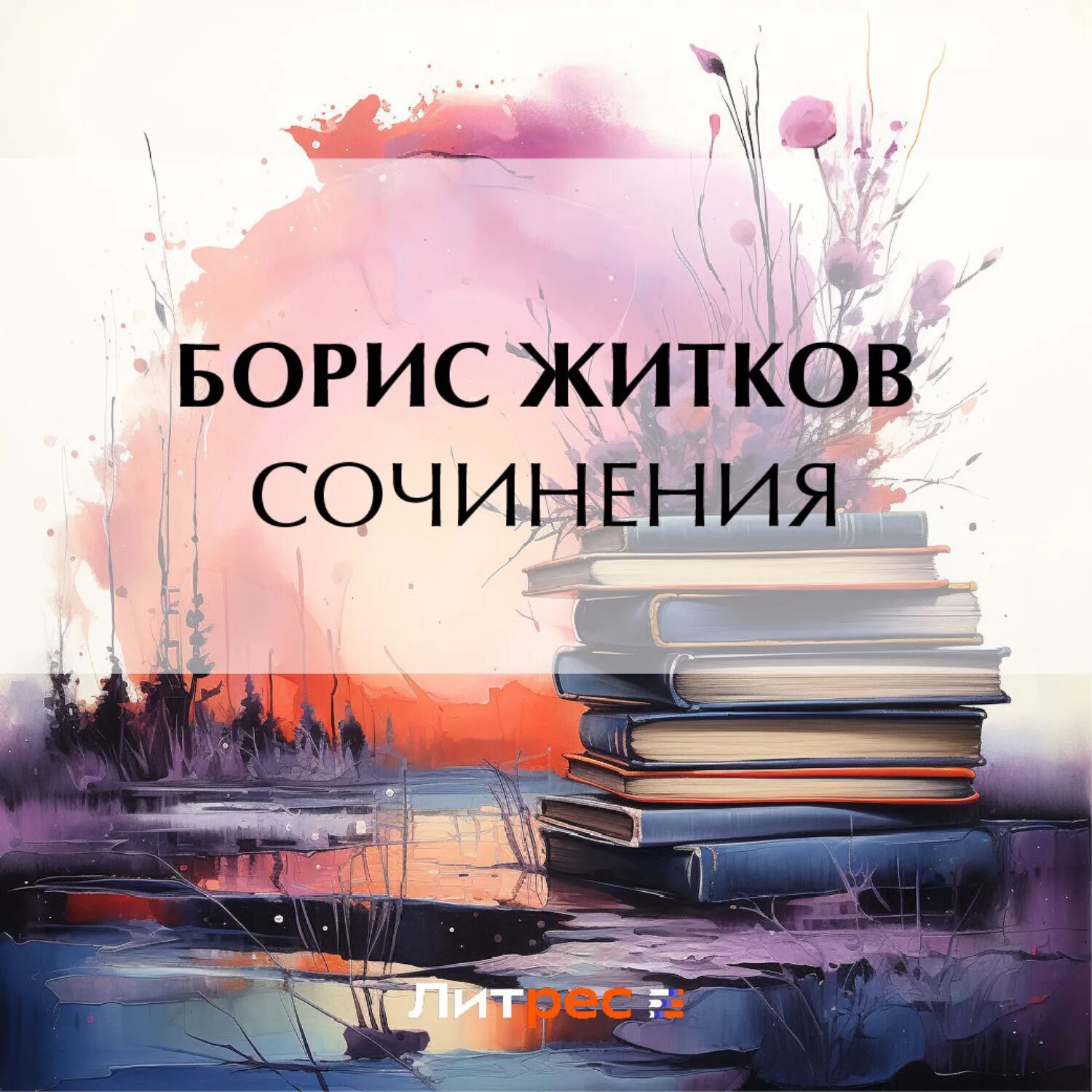 Рассказы бориса степановича житкова. Слушать рассказ житкова. Житков «булька». Рассказ цветок бориса житкова. Житков храбрость книга.