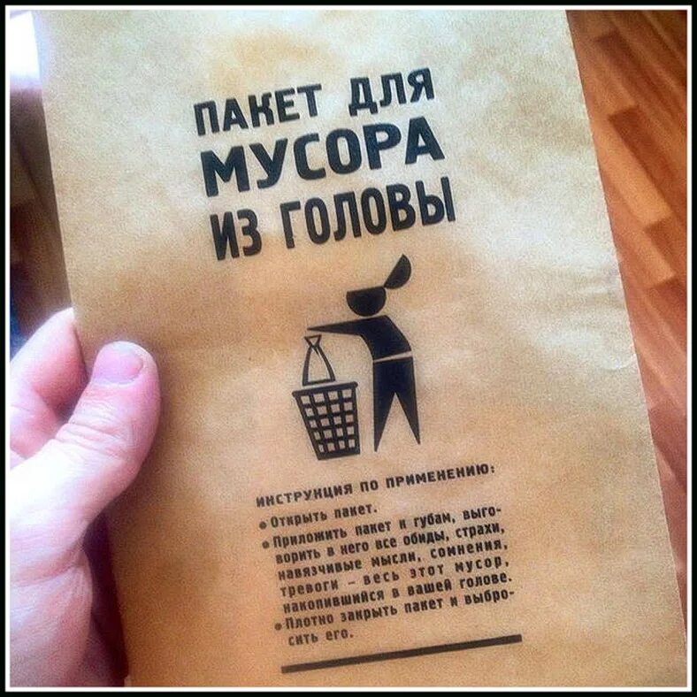 Выкинем из головы. Пакет для мусора из головы. пакет из мусора из головы. пакет для выброса мусора из головы. выбросить мусор из головы.