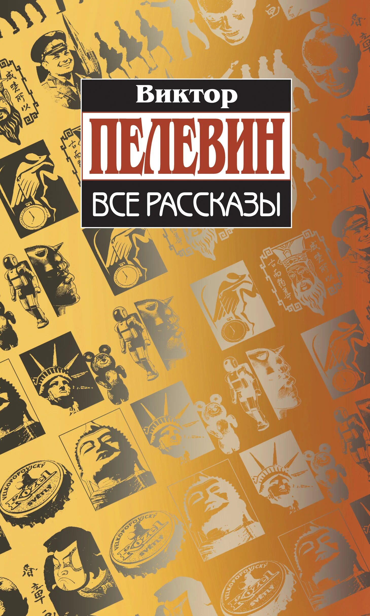 Сборник книг виктора. Пелевин сборник рассказов. История обложка. Пелевин обложки книг.