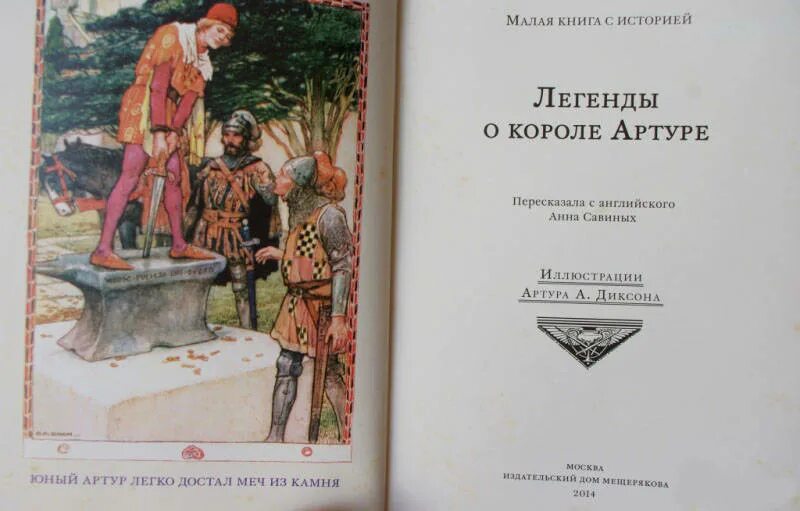 Легенды о короле артуре книга. Сборник легенд о короле артуре. Легенды про короля артура книга детская. Легенда о короле артуре читать. Легенды о короле артуре и рыцарях круглого стола книга.