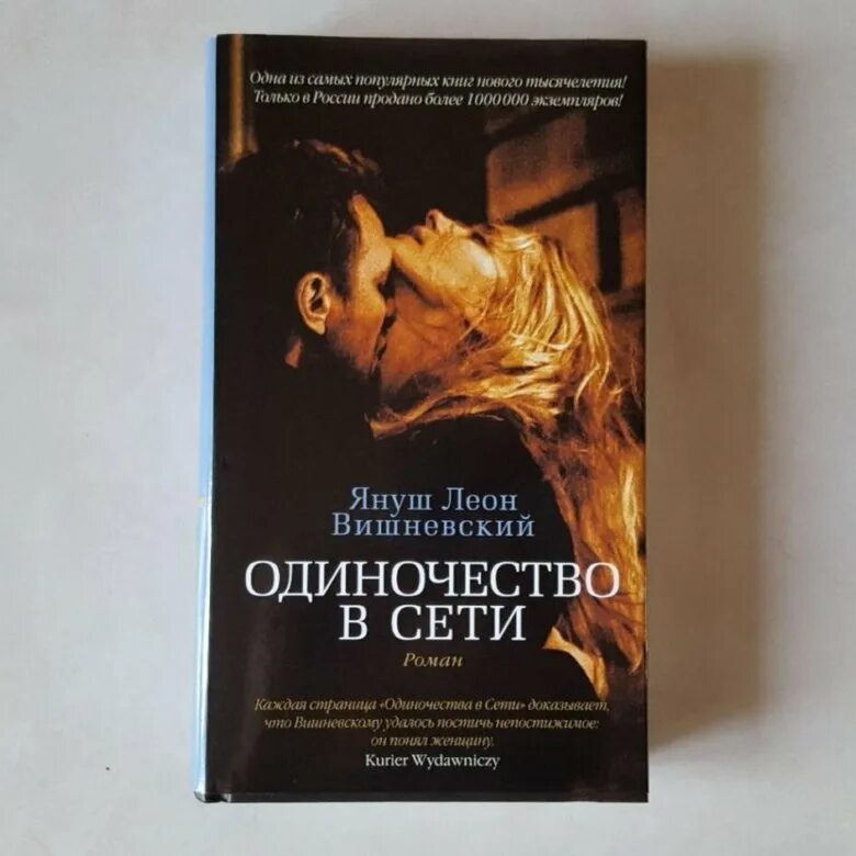 Книги леона вишневского. Януш Вишневский одиночество в сети. Я. Л. Вишневский “одиночество в сети”.