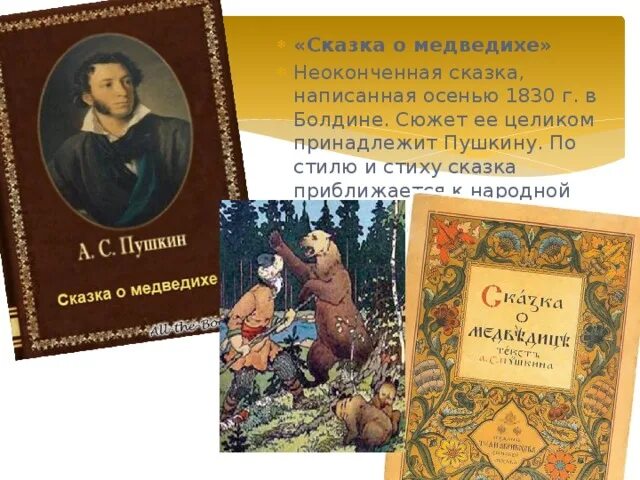 Сказки пушкина тексты полностью. Пушкин сказка о медведихе.