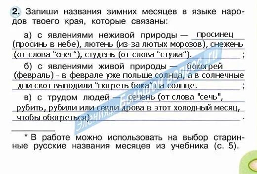 Название летних месяцев в языке народов твоего края. Зимние месяцы с явлениями неживой природы. Названия месяцев которые связаны с явлениями неживой природы. Название зимних месяцев связанные с явлениями живой. Название зимнего месяца связанного с явлением живой природы.