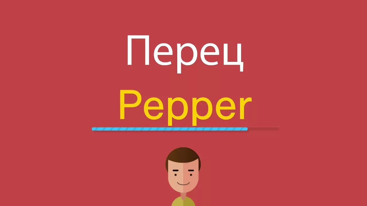 Перец перевод на английский. Перец по английски. Перец на англ яз. Перец транскрипция на английском. Перец по-английски транскрипция.