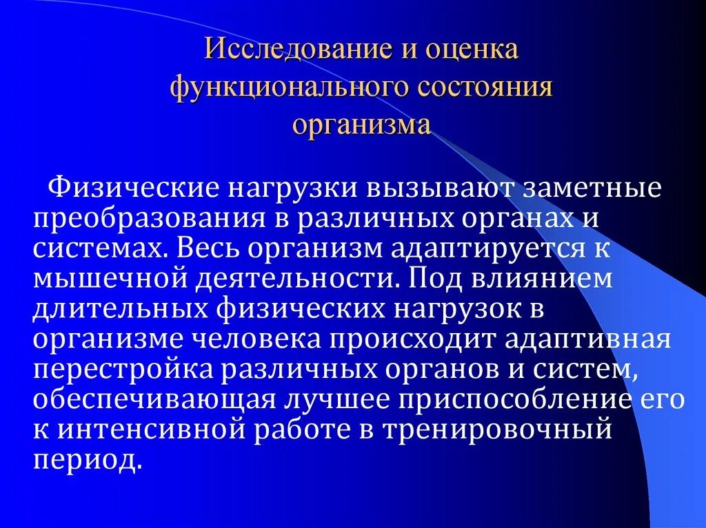 Функциональные состояния организма спортсмена. Оценка функционального состояния. Исследование и оценка функционального состояния. Функциональное состояние организма. Исследование функционального состояния организма.