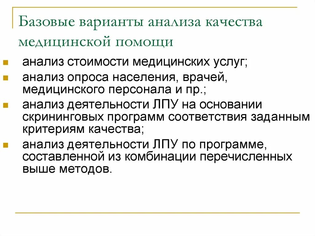 Деятельность лечебно профилактических учреждений. Анализ деятельности ЛПУ. Методика анализа деятельности ЛПУ.. Анализ качества медицинской помощи. Основные показатели работы ЛПУ.