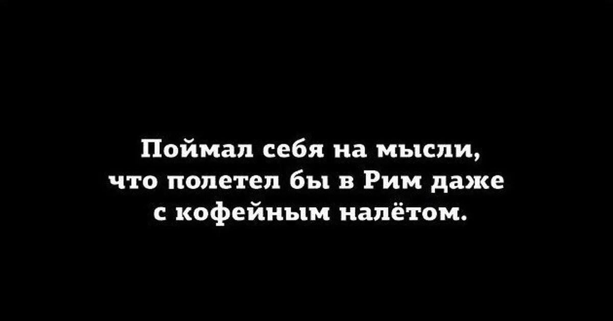 Бесконечные мысли текст. Поймать себя на мысли. Я поймал себя на мысли. Ничто так не портит пятницу. Ничто так не портит пятницу как осознание что сегодня среда.