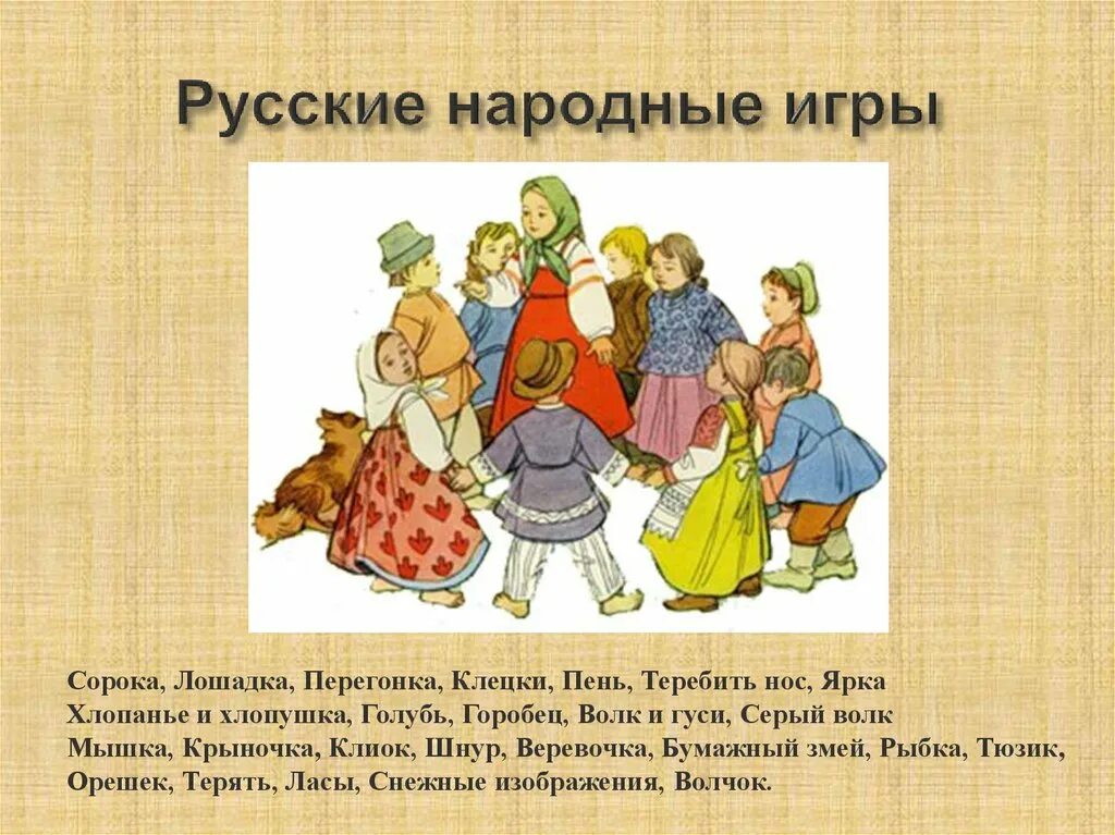 Народно национальные игры. Старинные народные игры русского народа. Подвижные народные игры. Старинные игры для детей. Народныеигрв для детей.