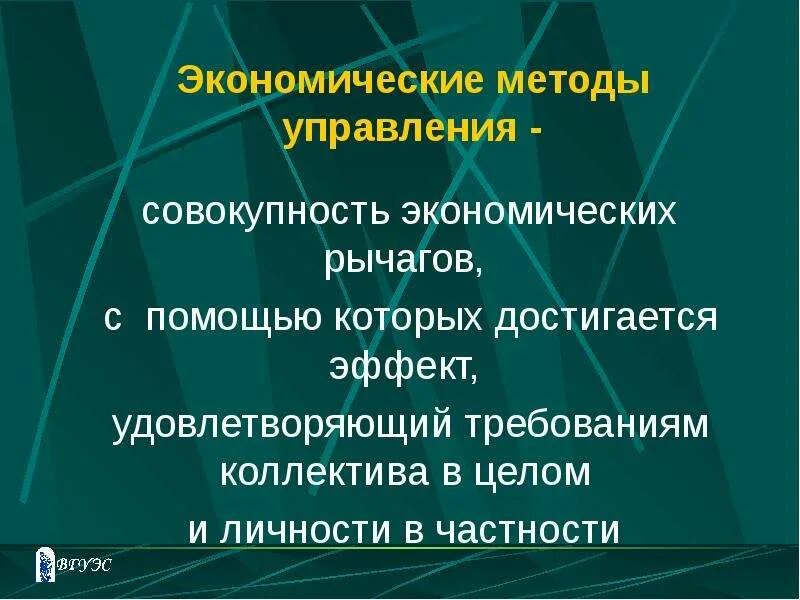 Какой метод управления лучше. Экономические методы управления презентация. экономический метод управления. элементы экономических методов управления. экономические методы управления примеры.
