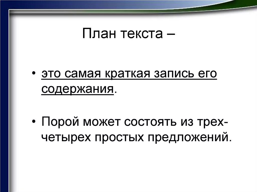 Как составить план русский язык. План текста это определение 2 класс. Как правильно составить план текста по русскому языку 4 класс. Памятка как составить план текста. Что такое составить план текста