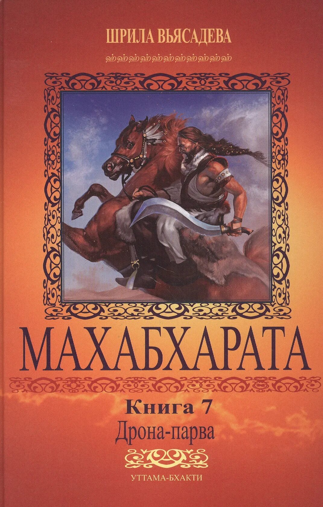 Махабхарата книга отзывы. Махабхарата Уттама Бхакти. Эпос Махабхарата книга. Книга Махабхарата Лесная. Махабхарата читать.