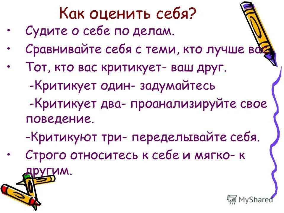 Оценки человека есть. Как правильно оценить себя. Учимся узнавать и оценивать себя. Памятка как правильно себя оценить. К правильно оценить себя,.