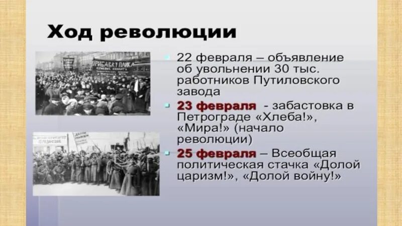 Октябрьскую революцию 10 класс. Великая Российская революция февраль 1917 года. Великая Российская революция февраль 1917 г 10 класс. Тема Великая Российская революция февраль 1917 года. Основные события революции 1917 февраль.